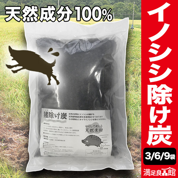 3袋/6袋/9袋 猪除け炭 忌避剤 撒くだけ 猪除け イノシシ避け 猪よけ イノシシ忌避 害獣よけ 獣害防止 鳥獣被害 防獣 農作物被害防止 家庭菜園 畑保護 侵入防止 天然由来 天然素材忌避剤 安全忌避剤 満足良品館