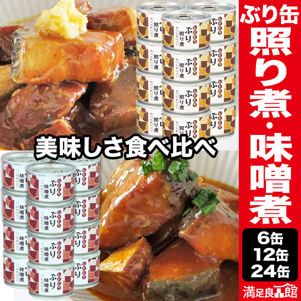 6缶 or 12缶 or 24缶 ぶり缶詰 照り煮&味噌煮セット 味の加久の屋 ひとくちぶり缶詰 150g 鰤缶詰 ブリ缶詰 ぶり味噌煮 ブリ味噌煮 鰤味噌煮 ぶり照り焼き ブリ照り焼き 鰤照り焼き ぶり煮付け 魚缶詰国産 缶詰激安 プルトップタイプ 送料無料 満足良品館