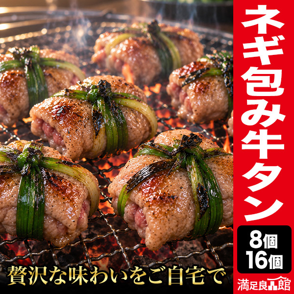8個 or 16個 ネギ包み牛タン ネギ縛り牛タン 冷凍牛タン ねぎ牛タン 牛タンネギ ネギタン 塩タン 牛たん 牛たんネギ包み ネギ塩タン BBQ用牛タン 満足良品館 全国送料無料