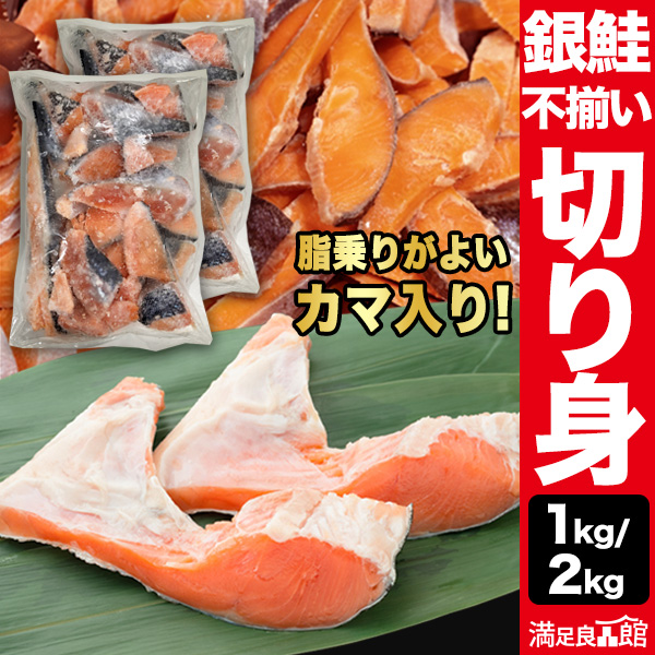 1kg 2kg 銀鮭 不揃い切り身 銀鮭 ぎんじゃけ しゃけ さけ サケ シャケ 銀鮭切り身 銀鮭切り落とし 銀鮭かま 鮭カマ しゃけかま さけかま 銀鮭訳あり 銀鮭不揃い 銀鮭冷凍 鮭冷凍 しゃけ切り落とし 満足良品館 全国送料無料