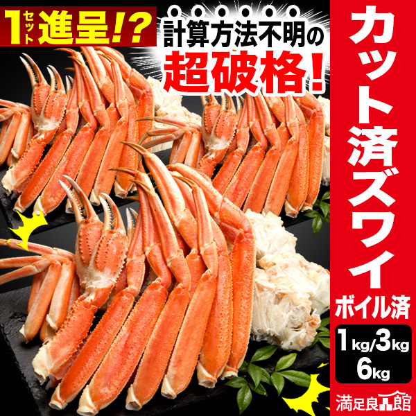 1kg 3kg 6kg カット済ズワイガニ(ボイル済) 折れ欠けあり カニ かに カットズワイ ずわい蟹 ズワイ蟹 ズワイガニ脚 ずわいがに脚 ずわいがにボイル ボイルズワイ かに茹で済 満足良品館カニ 全国送料無料
