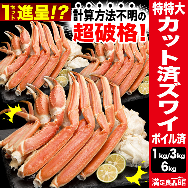 1kg 3kg 6kg 約4Lサイズ 特特大カット済ズワイガニ(ボイル済)  折れ欠けあり カニ かに カットズワイ 特大ズワイガニ ずわい蟹 ズワイ蟹 ズワイガニ脚 ずわいがに脚 ずわいがにボイル ボイルズワイ かに茹で済 満足良品館カニ 全国送料無料