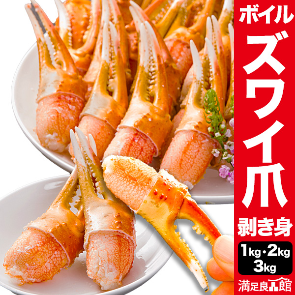 1kg 2kg 3kg 約L〜2Lサイズ ズワイガニ爪肉剥き身(ボイル済) ずわい ズワイ ずわい蟹 ズワイ蟹 ズワイガニ爪 ズワイ爪 ズワイガニ爪肉 カニ爪 ずわい爪肉のみ ボイルズワイ ずわいがに剥き身 満足良品館カニ 全国送料無料