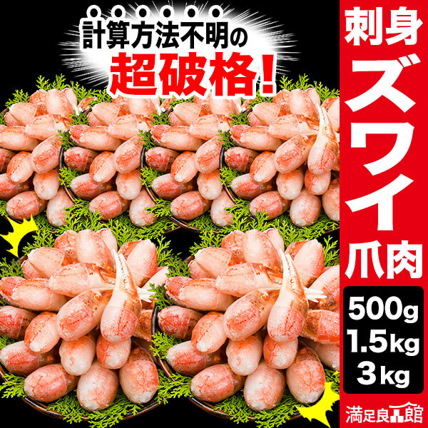 500g 1.5kg 3kg お刺身用ズワイガニ爪剥き身 生食可 ズワイ爪肉生 生ズワイガニ爪 生ずわい爪 生ズワイ爪肉 カニお刺身 生ずわいがに ズワイ ずわい 生ズワイポーション ずわいがに剥き身 カニ鍋 満足良品館 全国送料無料