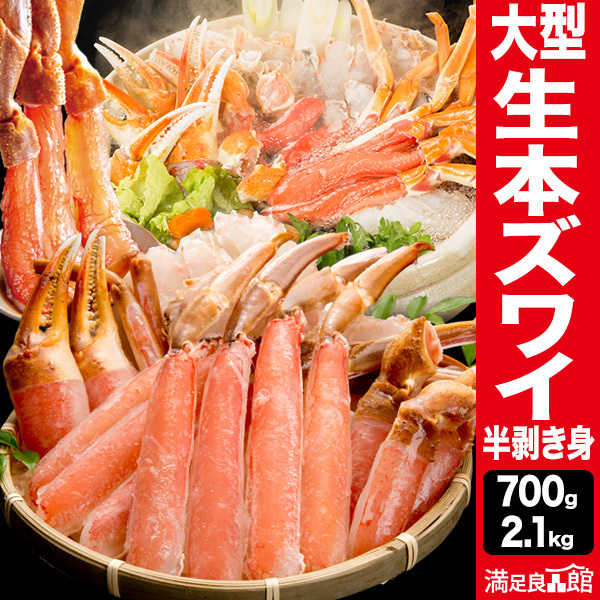 700g 2.1kg 大型生本ズワイガニ半剥き身(生食可) カニ かに 蟹お刺身 生ズワイガニ ずわいがに生 生ずわい ズワイ ズワイガニポーション ズワイガニ刺身 ズワイ刺身 カニポーション かにしゃぶ ずわいがにむき身 カニ鍋  満足良品館カニ 全国送料無料