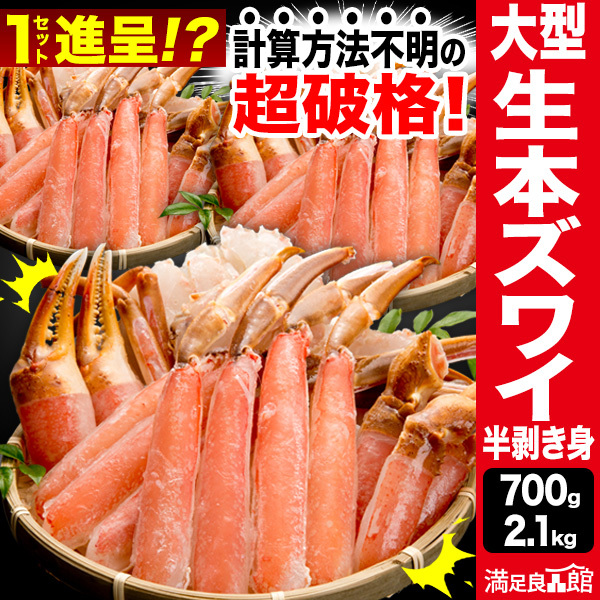 700g 2.1kg 約2L〜4Lサイズ 生本ズワイガニ半剥き身(生食可) カニ かに 蟹お刺身 生ズワイガニ ずわいがに生 生ずわい ズワイ ズワイガニポーション ズワイガニ刺身 ズワイ刺身 カニポーション かにしゃぶ ずわいがにむき身 カニ鍋  満足良品館カニ 全国送料無料