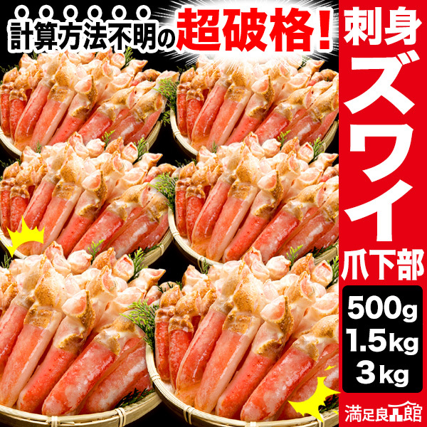 500g 1.5kg 3kg 本ズワイガニ爪下部ポーション 生食可 お刺身可 生ズワイガニ 生ずわいがに ずわいがに生 ずわい ズワイ ズワイ蟹 ずわい蟹 カニお刺身 生ズワイポーション ずわいがに剥き身 満足良品館 全国送料無料