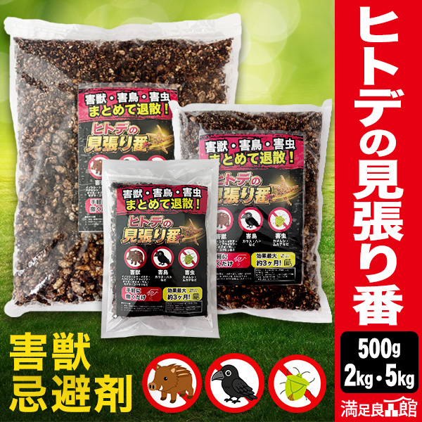 500g/2kg/5kg ヒトデの見張り番 害獣忌避剤 害鳥忌避剤 害虫忌避剤 ヒトデの粉末 ヒトデ忌避剤 害獣対策 鹿対策 イノシシ対策 カラスよけ ハトよけ ヒトデ 天然成分100％忌避剤 撒くだけ 吊るす 安心 安全 満足良品館 送料無料