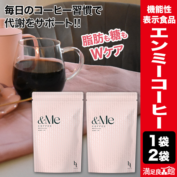 1袋 or 2袋 エンミーコーヒー &MeCOFFEE 機能性表示食品 スタイルシェイプコーヒー ダイエットコーヒー 希少糖 アルロース配合 無添加 管理栄養士監修 満足良品館 全国送料無料