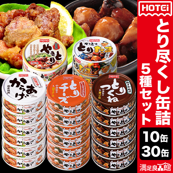 10缶 30缶 (20+10缶) HOTEI とり尽くし缶詰5種セット おつまみ やきとり からあげ つくね とりたま チーズタッカルビ アソート缶詰 とり食べ比べ 缶詰まとめ買い 非常食 保存食 防災 ホテイフーズ 満足良品館 全国送料無料