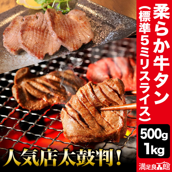 500g 1kg 柔らか牛タン(標準5mmスライス) 焼肉の長良 人気店オススメ 牛タン 厚切り 柔らかいお肉 焼肉 BBQ 牛タンスライス 牛タンカット済 牛肉 満足良品館 全国送料無料