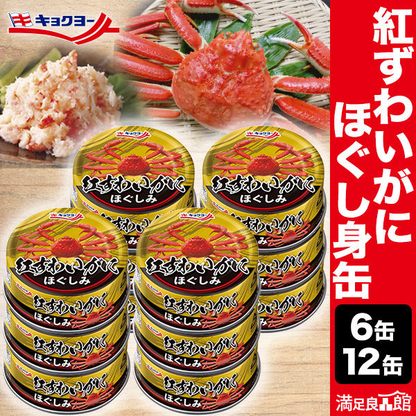 6缶 12缶 キョクヨー 紅ずわいがにほぐしみ缶 1缶55g 甘いカニ缶 紅ずわい カニほぐし身 プルトップ べにずわい ベニズワイガニ ベニズワイガニ缶詰 べにずわいがに缶詰 カニ缶詰 カニ缶 かにほぐし身缶詰 蟹ほぐし身 かにほぐし身 全国送料無料 満足良品館