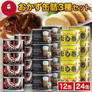 12缶 24缶 ミスターカンソのバラエティー缶詰セット 缶詰専門店 mr.kanso オリジナルおかず缶 3種 だし巻き デミグラスハンバーグ グリルチキン アソート缶詰 缶詰まとめ買い 非常食 保存食 防災 だし巻き卵 ハンバーグ 骨付き鶏 スパイス焼き 満足良品館 全国送料無料