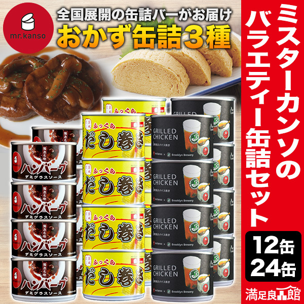 12缶 24缶 ミスターカンソのバラエティー缶詰セット 缶詰専門店 mr.kanso オリジナルおかず缶 3種 だし巻き デミグラスハンバーグ グリルチキン アソート缶詰 缶詰まとめ買い 非常食 保存食 防災 だし巻き卵 ハンバーグ 骨付き鶏 スパイス焼き 満足良品館 全国送料無料