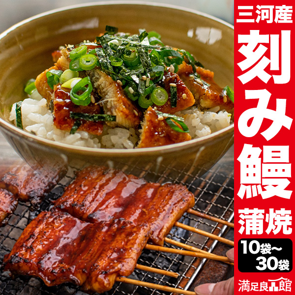 10袋/15袋/30袋 三河産刻み鰻蒲焼 三河産 愛知県三河産 国産 うなぎ ウナギ 蒲焼 蒲焼き うな重 ひつまぶし う巻き 送料無料 満足良品館
