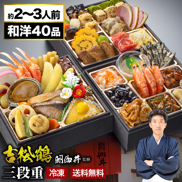 京都 閼伽井 監修 和洋おせち 吉松鶴 約2-3人前 40品目 六寸 三段重 和風 洋風 おせち お節料理 小さめおせち 2人前 3人前 oseti 冷凍盛り付け済み 満足良品館おせち 全国送料無料