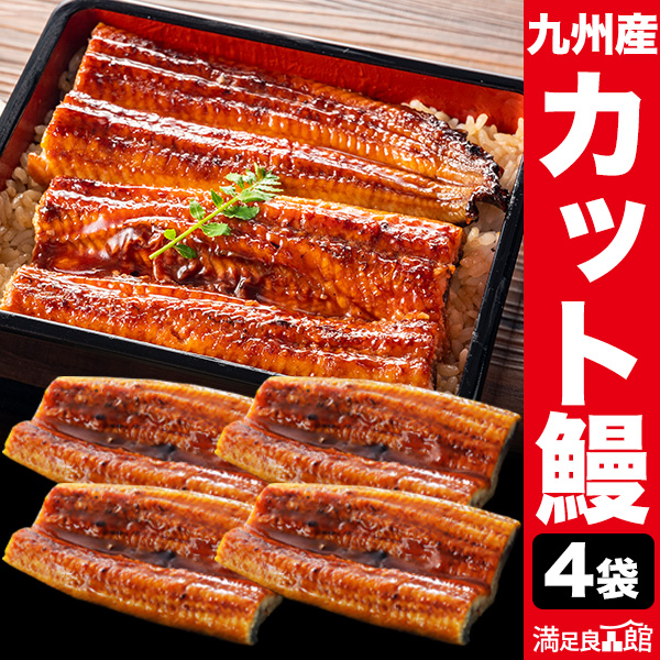 九州産カットうなぎ 4袋 うなぎ ウナギ 蒲焼 蒲焼き うな重 国産ウナギ セット 鰻の蒲焼 国産鰻 うなぎ蒲焼き 土用の丑の日 土用 お祝い 海鮮 満足良品館 お取り寄せ 送料無料