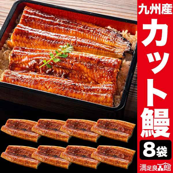 九州産カットうなぎ 8袋 うなぎ ウナギ 蒲焼 蒲焼き うな重 国産ウナギ セット 鰻の蒲焼 国産鰻 うなぎ蒲焼き 土用の丑の日 土用 お祝い 海鮮 満足良品館 お取り寄せ 送料無料