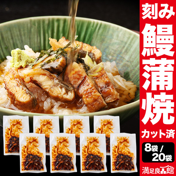 8袋/20袋 こだわり刻み鰻 うなぎ ウナギ 蒲焼 蒲焼き うな重 国産ウナギ セット 鰻の蒲焼 国産鰻 うなぎ蒲焼き 土用の丑の日 土用 お祝い 海鮮 満足良品館 お取り寄せ 送料無料