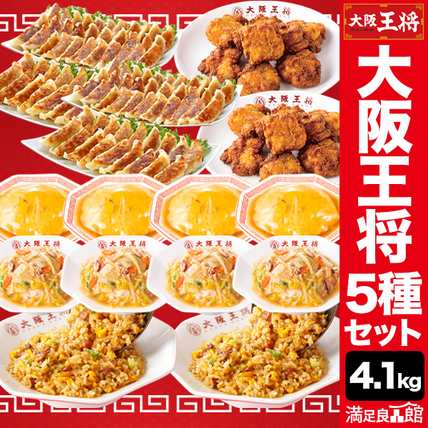 合計4.1kg超 大阪王将5種得々セット 天津飯 唐揚げ 餃子 炒飯 チャーハン 焼き飯 あんかけ 中華丼 惣菜 中華 中華惣菜 おかず 冷凍 福袋 王将福袋 得々福袋 満足良品館 全国送料無料