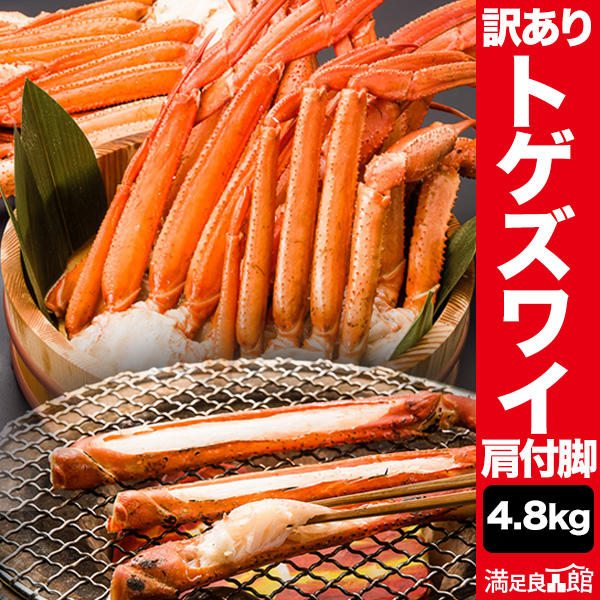 【期間限定SALE中】4.8kgセット 訳ありトゲズワイ肩付脚 ボイル トゲズワイガニ ずわい蟹 ズワイ蟹 カニ かに 足  海の幸 海鮮 美味しい 海鮮 バーベキュー BBQ 満足良品館 全国送料当社負担