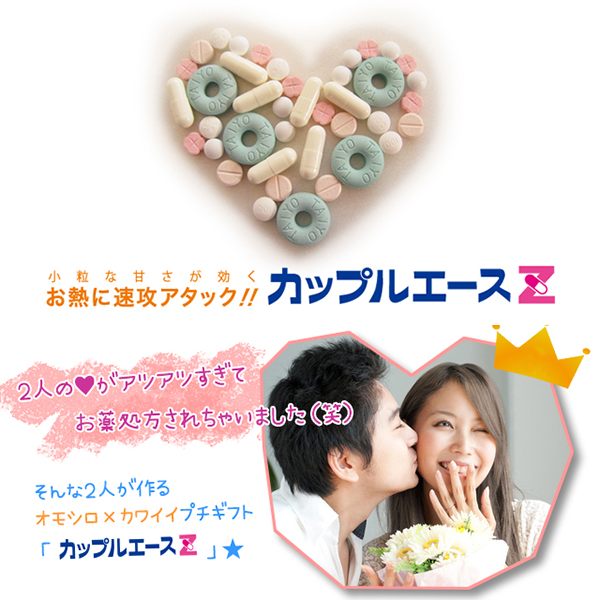 お薬プチギフト カップルエースｚ 結婚式や退職のプチギフトならまんぞく屋