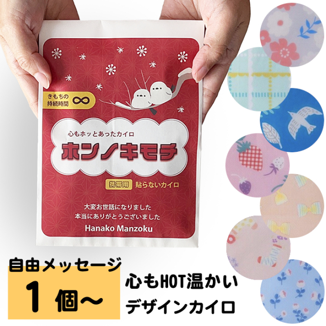 心もHOTあったカイロ プチギフト