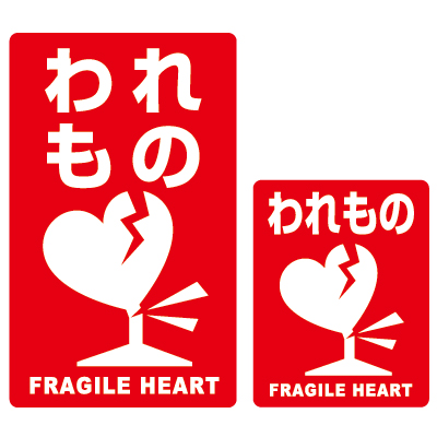 ラッピング シール おもしろ荷札風シール われもの注意 プレゼント プチギフト お菓子用
