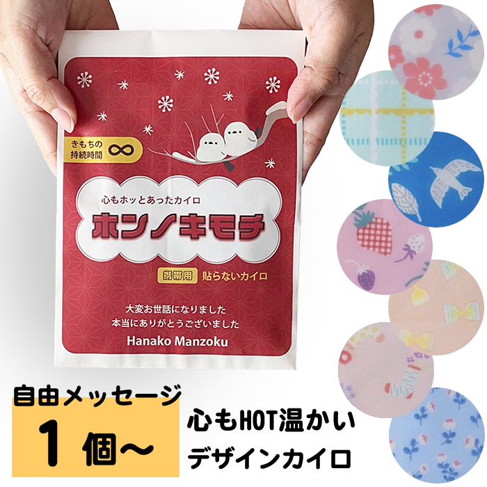 心もHOTあったカイロ プチギフト