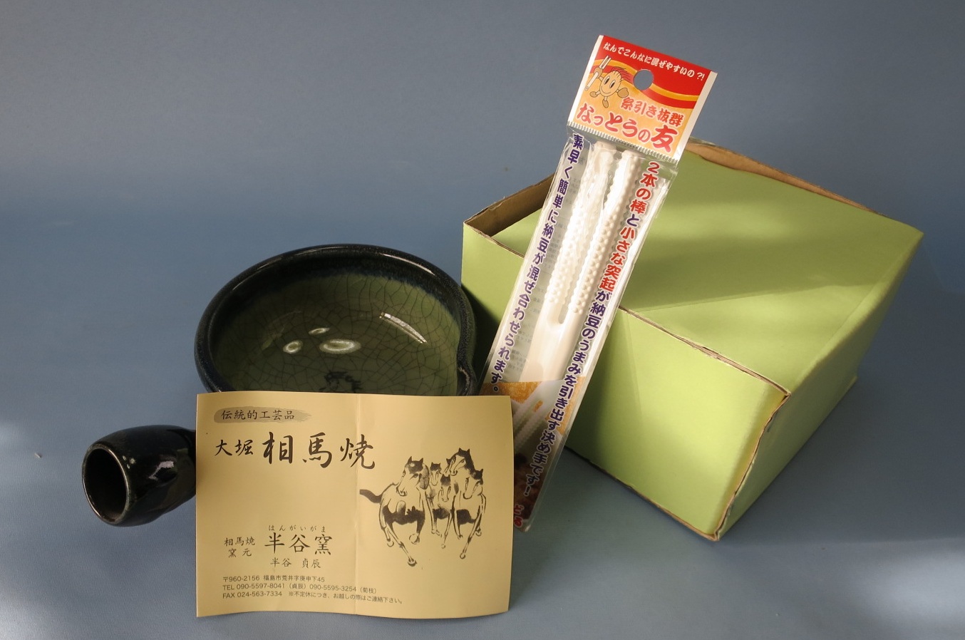 大堀相馬焼き　【半谷窯】黒袖納豆鉢 かくはん棒付 保護箱付（包装・のし対応なし）