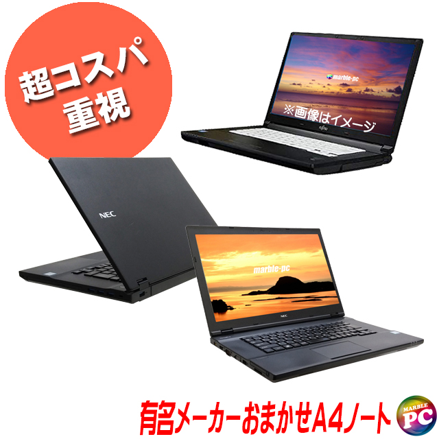 超コスパ 東芝/NEC/富士通/HP/Lenovo/Dell等から店長が選ぶ 有名メーカー おまかせノートPC コスパスペシャル【B級品】 無料アップグレード済み 中古パソコン メモリ8GB SSD256GB コアi3以上 Windows10 or 11 無線LAN WPS Office付き 液晶15.6型 中古ノートパソコン※