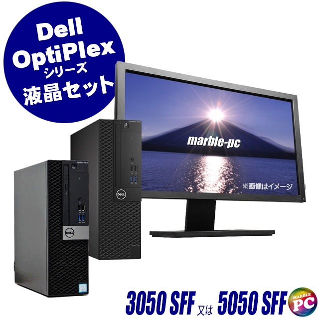Dell OptiPlex 3050 SFF(又は5050 SFF) 中古液晶モニター付きデスクトップパソコン Windows11-Pro 又は Windows10-Pro メモリ16GB SSD256GB コアi5-6500搭載 DVDドライブ WPS Office付き 22インチ液晶ディスプレイ以上 デル オプティプレックス 中古パソコン