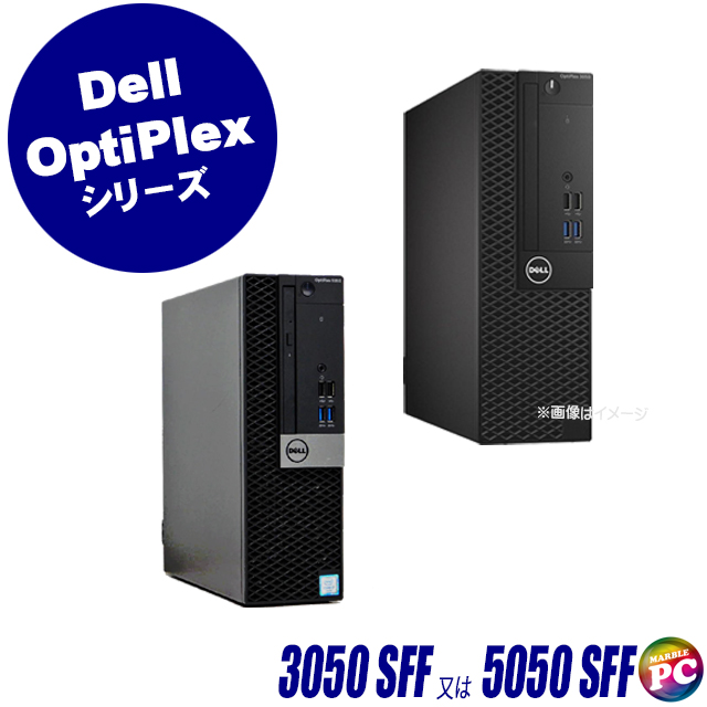 Dell OptiPlex 3050 SFF(又は5050 SFF) 中古デスクトップパソコン Windows11-Pro 又は Windows10-Pro メモリ8GB HDD500GB コアi5搭載 DVDドライブ WPS Office付き デル オプティプレックス 中古パソコン
