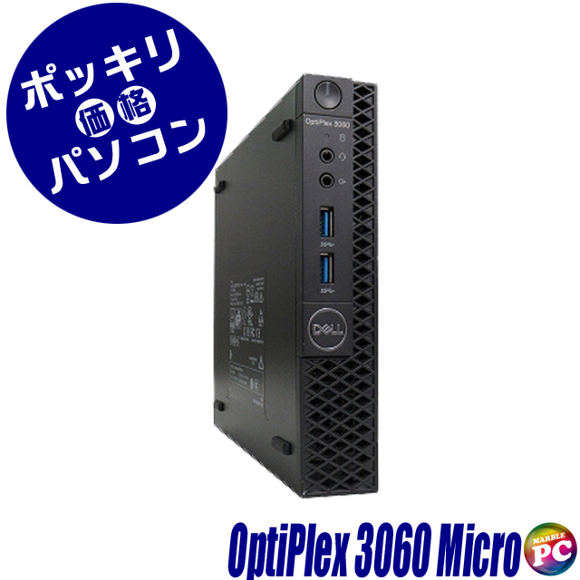 20,000円ポッキリパソコン Dell OptiPlex 3060 Micro 超小型デスクトップパソコン 中古 Windows11-Pro メモリ8GB HDD500GB＋SSD128GB(ハイブリッド) コアi3-8100T搭載 WPS Office付き デル オプティプレックス 中古パソコン