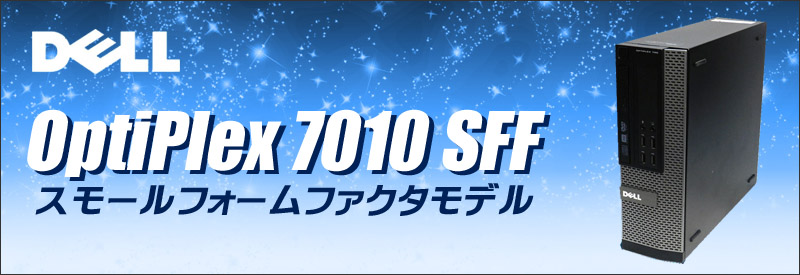 中古パソコン☆Dell OptiPlex 7010 SFF