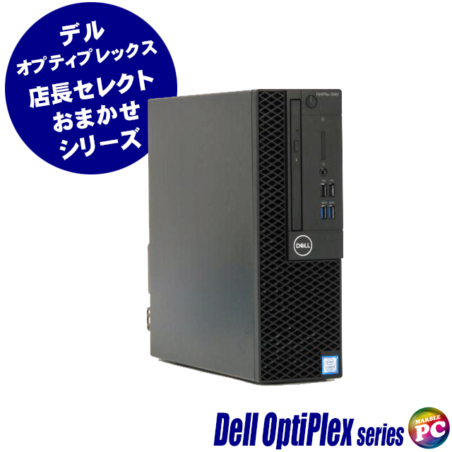 Dell OptiPlex 3060 SFF等 店長セレクト Dell OptiPlexシリーズ コアi3(第8世代以上)おまかせデスクトップパソコン カスタマイズOK Windows11 メモリ8GB HDD500GB+SSD256GB(デュアルストレージ仕様) DVDドライブ WPS Office付き 中古パソコン デル オプティプレックス