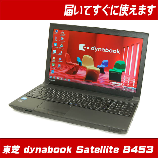 東芝 dynabook Satellite B453 通販 15.6インチ液晶 A4サイズノートPC | Celeron・Windows7