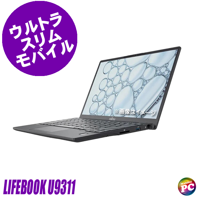 富士通 LIFEBOOK U9311 Windows11-Pro(ご希望でWindows10に変更可) メモリ16GB NVMe SSD256GB コアi5-1145G7(2.60GHz)搭載 WEBカメラ Bluetooth 無線LAN WPS Office付き フルHD液晶13.3型 FUJITSU ライフブック 中古ノートパソコン