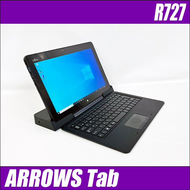 富士通 ARROWS Tab R727/R カバーキーボード＆クレードル＆アクティブペン付属 メモリ8GB 新品SSD512GB Windows10-Pro コアi7-7600U(2.80GHz)搭載 WEBカメラ 無線LAN WPS Office付き フルHD液晶12.5型 FUJITSU アローズ・タブ 中古タブレットパソコン