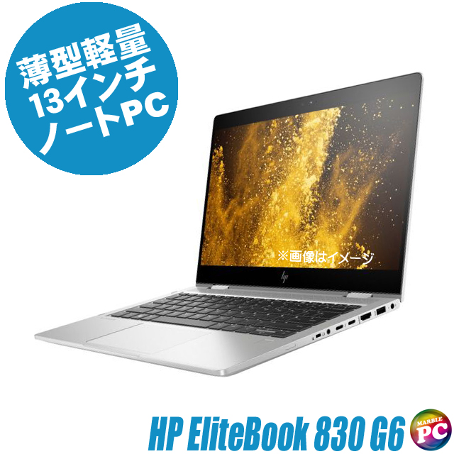 HP EliteBook 830 G6 中古ノートパソコン Windows11-Pro メモリ16GB SSD256GB コアi5-8265U搭載 WEBカメラ Bluetooth 無線LAN WPS Office付き フルHD液晶13.3型 ヒューレット・パッカード エリートブック モバイルPC 軽量薄型 中古パソコン★