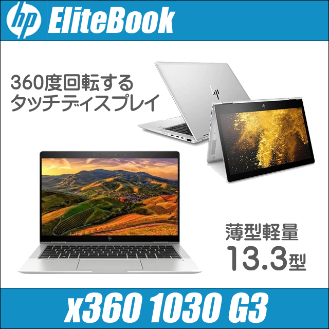 HP EliteBook x360 1030 G3 中古ノートパソコン Windows11-Pro(Windows10に変更可) メモリ16GB SSD512GB コアi7-8550U バックライトキーボード WEBカメラ Bluetooth 無線LAN LTE(SIMフリー) WPS Office付き タッチディスプレイ フルHD13.3型 エリートブック モバイルPC