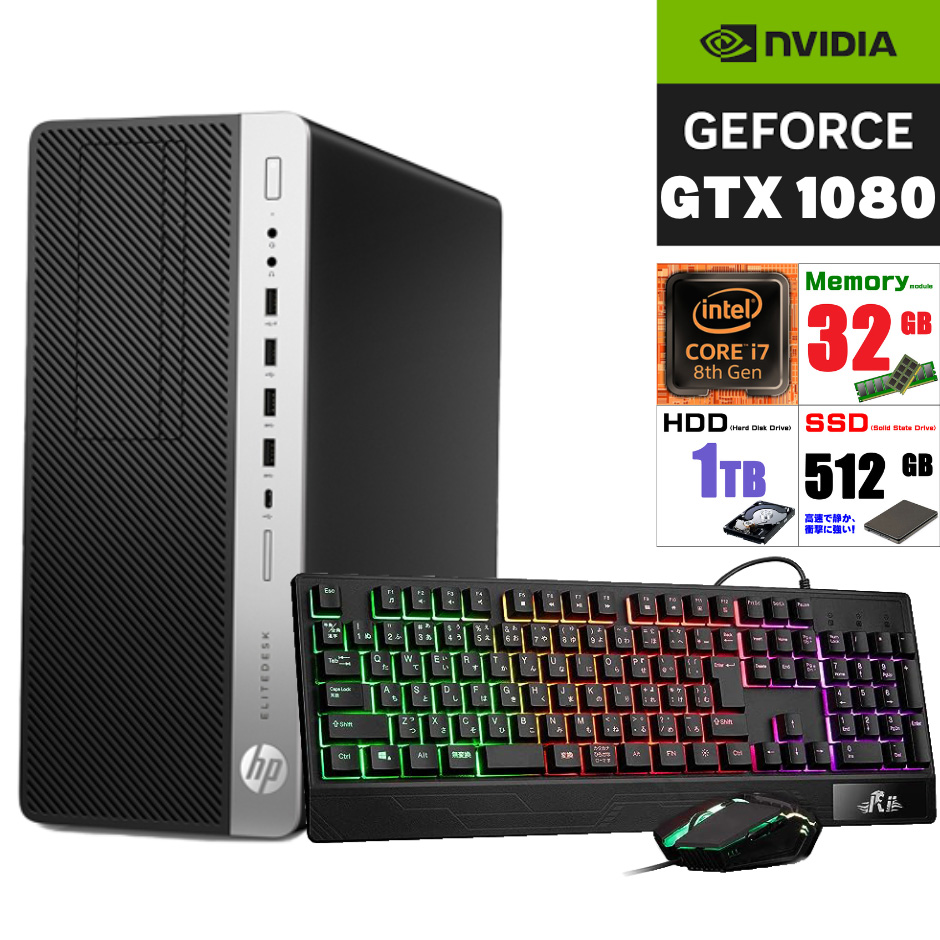 ゲーミングパソコン 高性能 NVIDIA GTX 1080搭載 中古 HP EliteDesk 800 G4 TW Core i7 第8世代 メモリ32GB HDD 1TB + NVMe SSD 512GB【カスタマイズOK】Windows11 WPS Office 中古パソコン ゲーミングPC ゲームキーボード＆マウス デスクトップパソコン