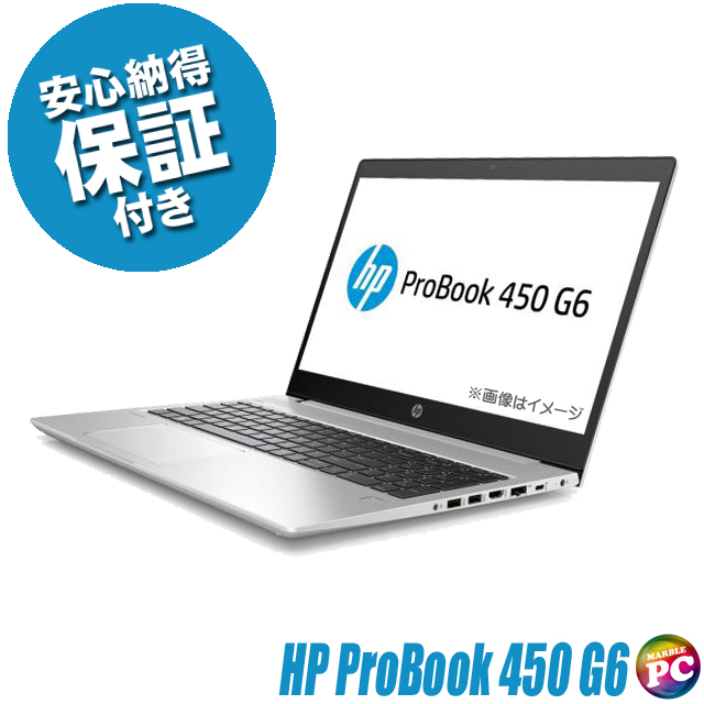 HP ProBook 450 G6 中古ノートパソコン Windows11-Pro メモリ8GB SSD256GB コアi3-8145U(第8世代)搭載 テンキー付きキーボード WEBカメラ Bluetooth 無線LAN WPS Office付き 液晶15.6型 ヒューレット・パッカード プロブック 中古パソコン