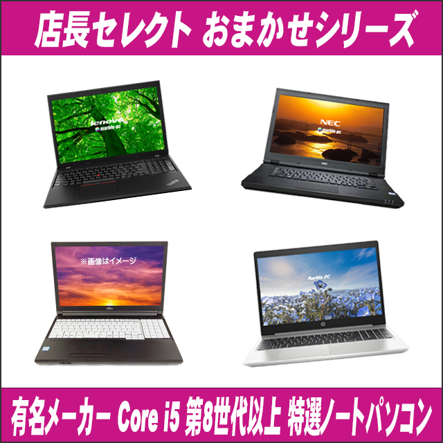 有名メーカー Core i5 第8世代以上 特選ノートパソコン 東芝/富士通/NEC/HP/Dell/Lenovo/Epson等 店長セレクト おまかせシリーズ 15.6型 WPS Office付き Windows11 メモリ8GB SSD256GB DVDドライブ WEBカメラ Bluetooth 無線LAN テンキー選択可※