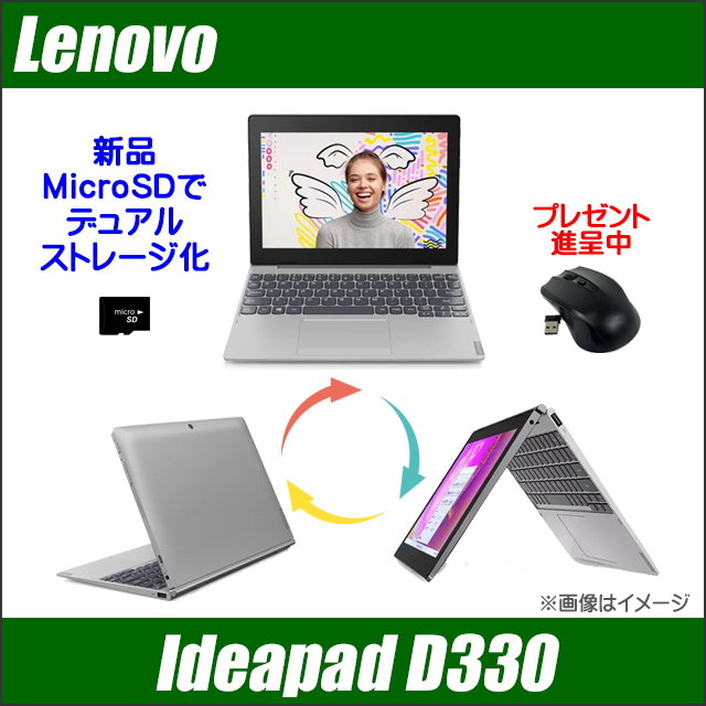 デュアルストレージ化 2in1タブレット Lenovo IdeaPad D330 中古ノートパソコン Windows11-Pro メモリ4GB eMMc64GB＋新品MicroSD Celeron-N4000搭載 WEBカメラ Bluetooth 無線LAN LTE(SIMフリー) WPS Office付き タッチパネル WXGA10.1型 レノボ アイデアパッド