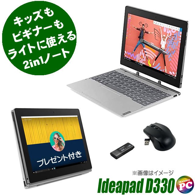 ▼ プレゼント進呈中 キッズもビギナーも 2in1タブレット  Lenovo IdeaPad D330 中古ノートパソコン Windows11-Pro メモリ4GB eMMc64GB Celeron-N4000搭載 WEBカメラ Bluetooth 無線LAN LTE(SIMフリー) WPS Office付き タッチパネル WXGA10.1型 レノボ アイデアパッド
