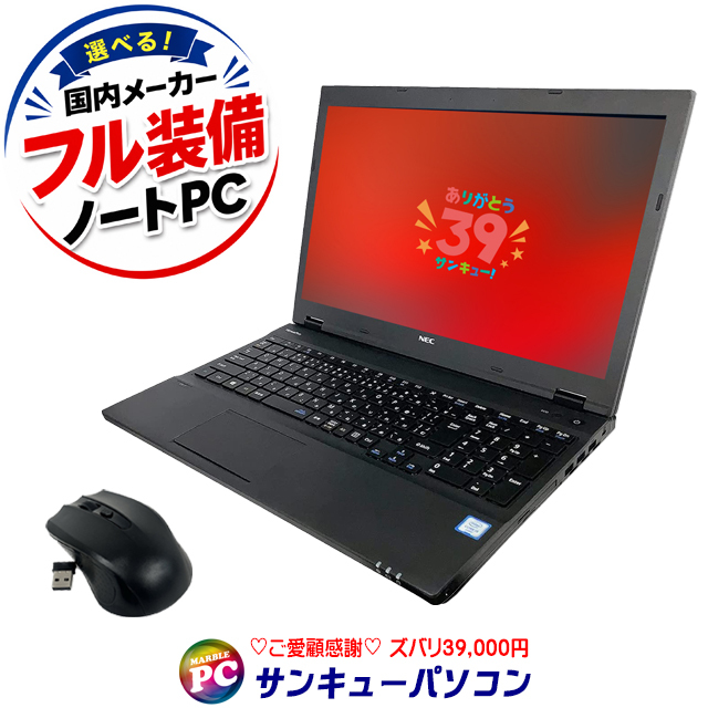 中古パソコン ご愛顧感謝 サンキューパソコン フル装備ノートPC