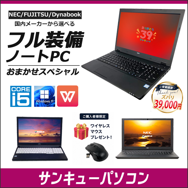 中古パソコン ご愛顧感謝 サンキューパソコン フル装備ノートPC