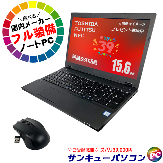 プレゼント進呈 中古ノートパソコン 東芝/NEC/富士通の国内メーカー