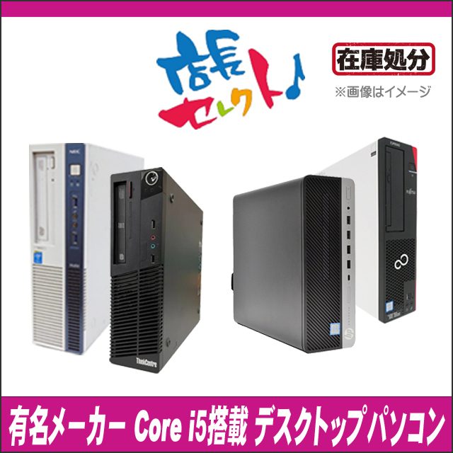 在庫処分ビックリ企画／ 中古デスクトップパソコン 有名メーカー Core 